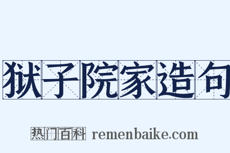 狱子院家造句是什么意思的图片